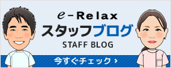 e-Relaxスタッフブログ
