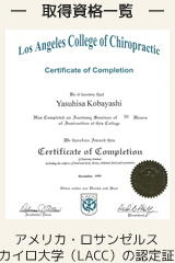 アメリカ・ロサンゼルスカイロ大学（LACC）の認定証